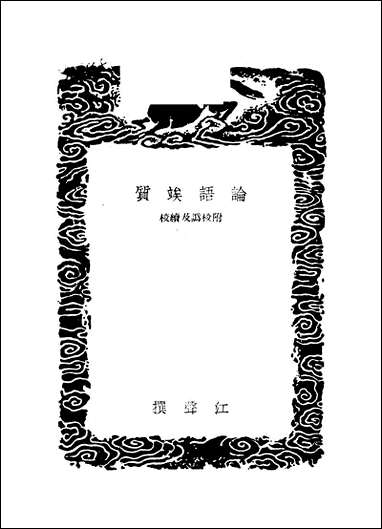 [下载][丛书集成]论语俟质_江声.pdf