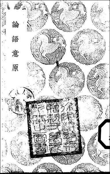 [下载][丛书集成]论语意原_郑汝谐.pdf