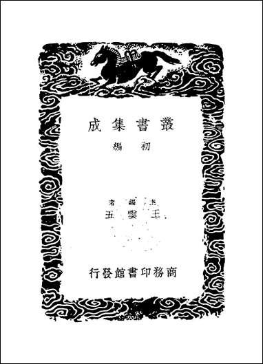 [下载][丛书集成]论语意原_郑汝谐.pdf