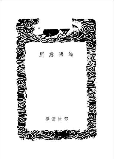 [下载][丛书集成]论语意原_郑汝谐.pdf