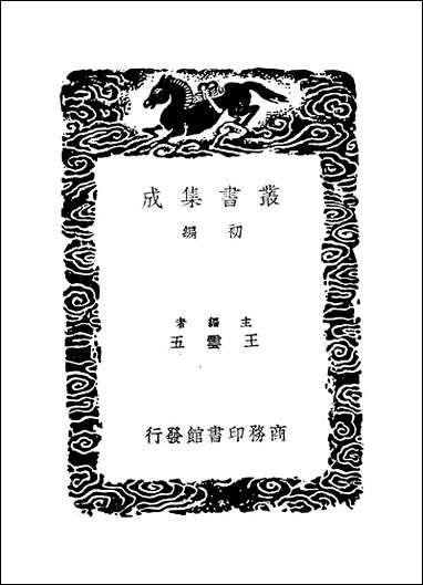 [下载][丛书集成]洙泗考信录_崔述.pdf