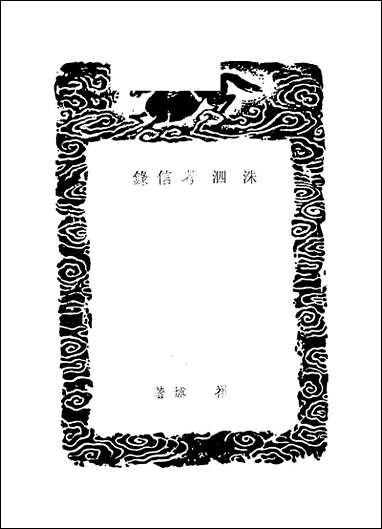 [下载][丛书集成]洙泗考信录_崔述.pdf