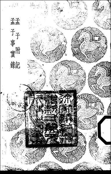 [下载][丛书集成]孟子附记_翁方纲.pdf