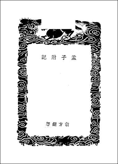 [下载][丛书集成]孟子附记_翁方纲.pdf