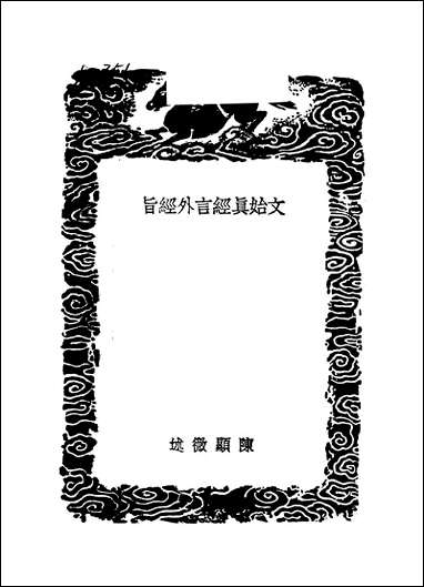 [下载][丛书集成]文始真经言外经旨_陈显微.pdf