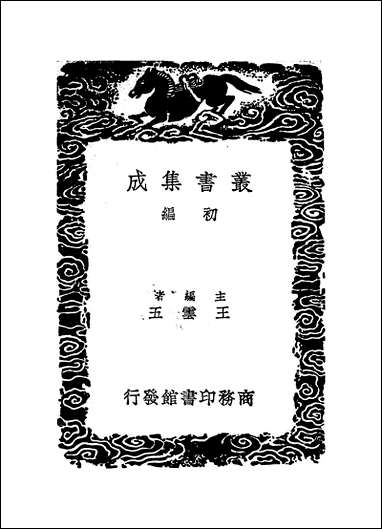 [下载][丛书集成]准斋杂说及其他四种_吴愚如_商务民2612初版.pdf