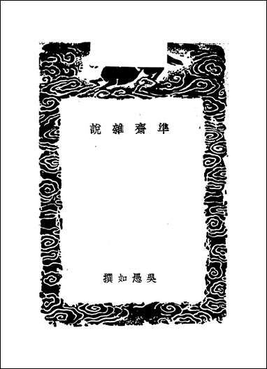 [下载][丛书集成]准斋杂说及其他四种_吴愚如_商务民2612初版.pdf