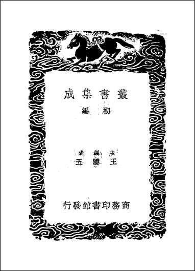 [下载][丛书集成]伊洛渊源录_二_朱熹_商务民2506初版.pdf