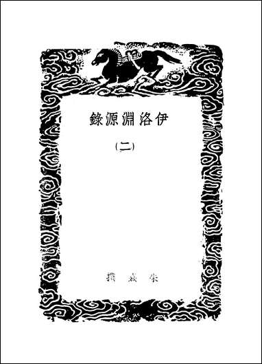 [下载][丛书集成]伊洛渊源录_二_朱熹_商务民2506初版.pdf