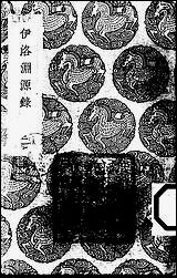 [下载][丛书集成]伊洛渊源录_二_朱熹_商务民2506初版.pdf