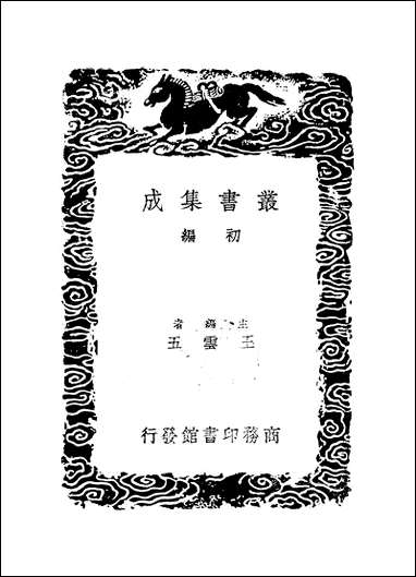 [下载][丛书集成]天隐子_司马承祯.pdf