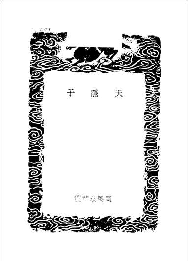 [下载][丛书集成]天隐子_司马承祯.pdf