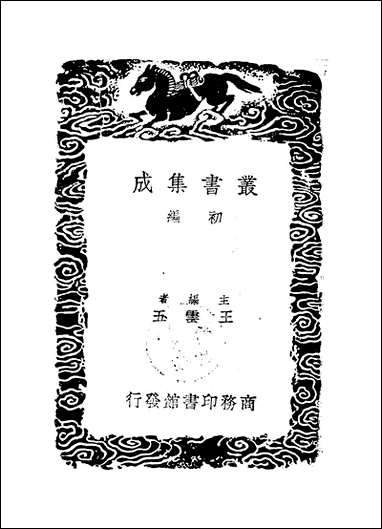 [下载][丛书集成]自警篇_赵善镣.pdf