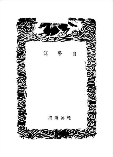 [下载][丛书集成]自警篇_赵善镣.pdf