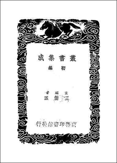 [下载][丛书集成]二程粹言_杨时.pdf