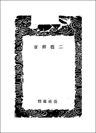 [下载][丛书集成]二程粹言_杨时.pdf