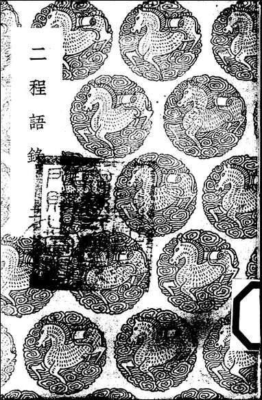 [下载][丛书集成]二程语录_二_朱熹程颢程颐.pdf