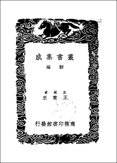 [下载][丛书集成]二程语录_二_朱熹程颢程颐.pdf