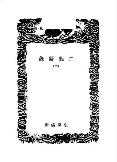 [下载][丛书集成]二程语录_二_朱熹程颢程颐.pdf