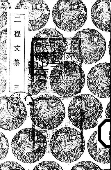 [下载][丛书集成]二程文集_三_程颢程颐.pdf