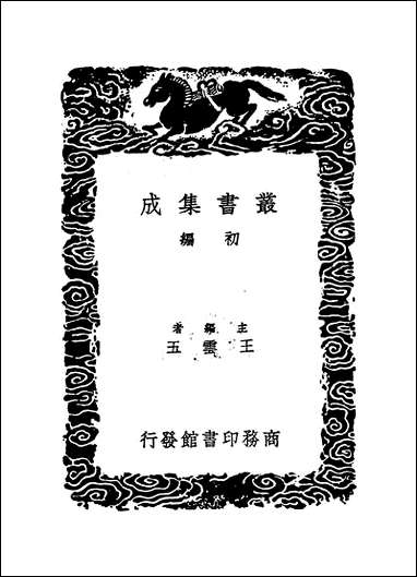 [下载][丛书集成]二程文集_三_程颢程颐.pdf