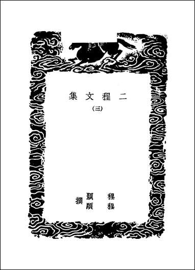 [下载][丛书集成]二程文集_三_程颢程颐.pdf