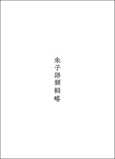 [下载][丛书集成]朱子语类辑略_张伯行.pdf