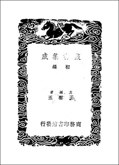 [下载][丛书集成]朱子语类辑略_张伯行.pdf