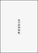 [下载][丛书集成]朱子语类辑略_张伯行.pdf