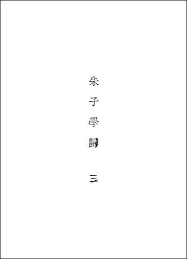 [下载][丛书集成]朱子学归_三_郑端_商务民2506初版.pdf