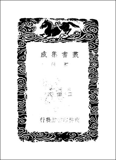 [下载][丛书集成]朱子学归_三_郑端_商务民2506初版.pdf