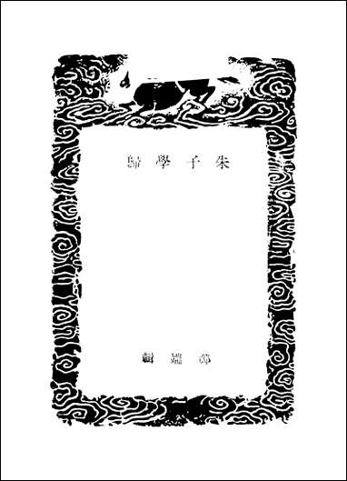 [下载][丛书集成]朱子学归_三_郑端_商务民2506初版.pdf