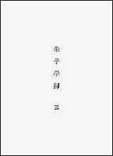 [下载][丛书集成]朱子学归_三_郑端_商务民2506初版.pdf