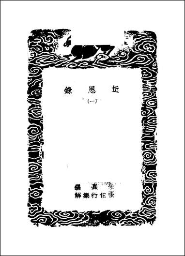 [下载][丛书集成]近思录_一_朱熹.pdf