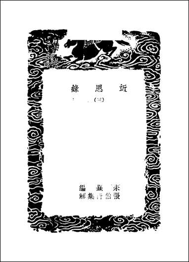 [下载][丛书集成]近思录_三_朱熹.pdf