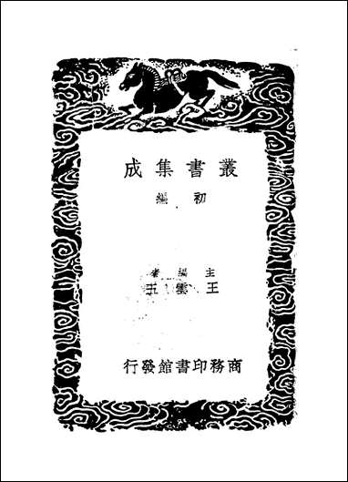 [下载][丛书集成]续近思录_一_张伯行.pdf