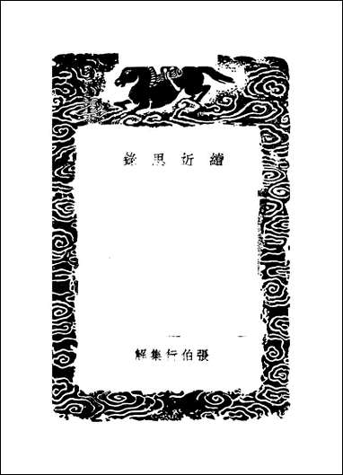 [下载][丛书集成]续近思录_一_张伯行.pdf