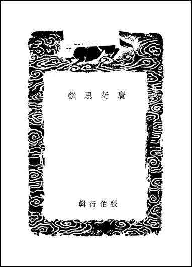 [下载][丛书集成]广近思录_一_张伯行.pdf