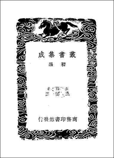 [下载][丛书集成]永嘉先生八面锋.pdf