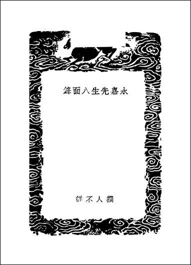 [下载][丛书集成]永嘉先生八面锋.pdf