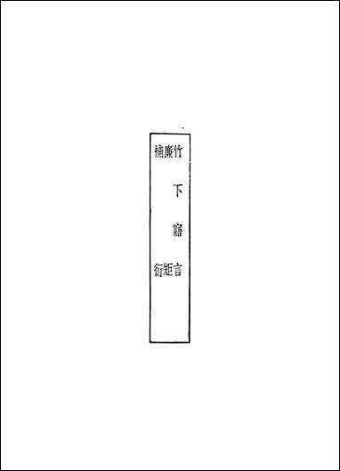 [下载][丛书集成]竹下寤言_王文禄.pdf