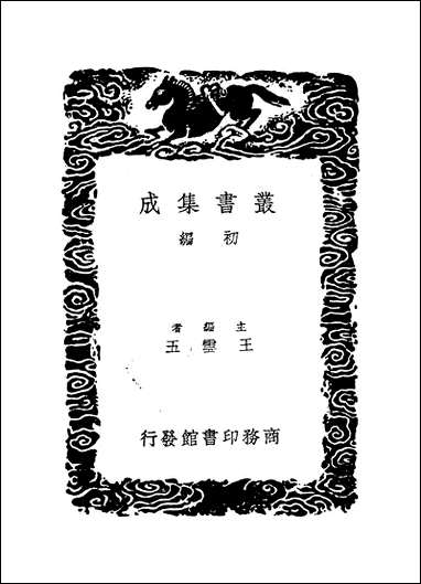 [下载][丛书集成]竹下寤言_王文禄.pdf