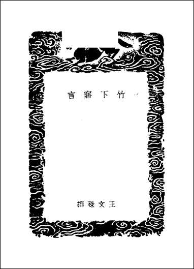 [下载][丛书集成]竹下寤言_王文禄.pdf