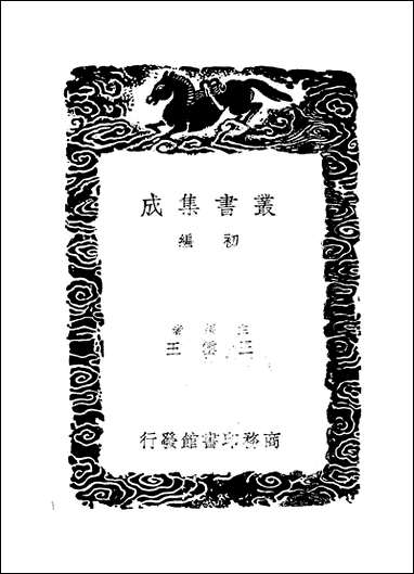 [下载][丛书集成]绎志_二_胡承诺.pdf