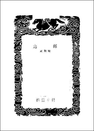 [下载][丛书集成]绎志_二_胡承诺.pdf