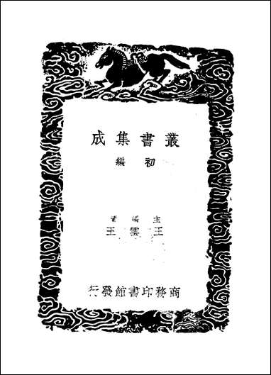 [下载][丛书集成]绎志_三_胡承诺.pdf