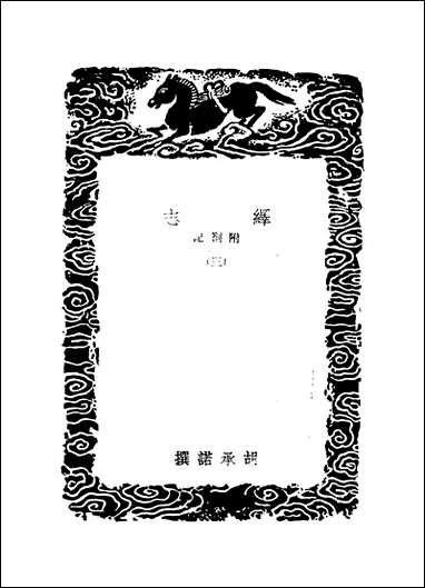 [下载][丛书集成]绎志_三_胡承诺.pdf