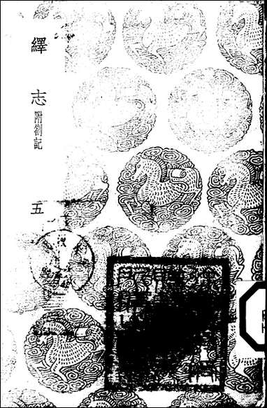 [下载][丛书集成]绎志_五_胡承诺.pdf