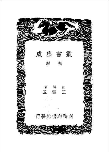 [下载][丛书集成]绎志_五_胡承诺.pdf