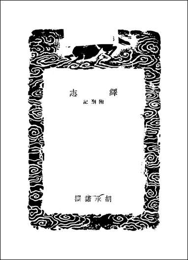 [下载][丛书集成]绎志_五_胡承诺.pdf